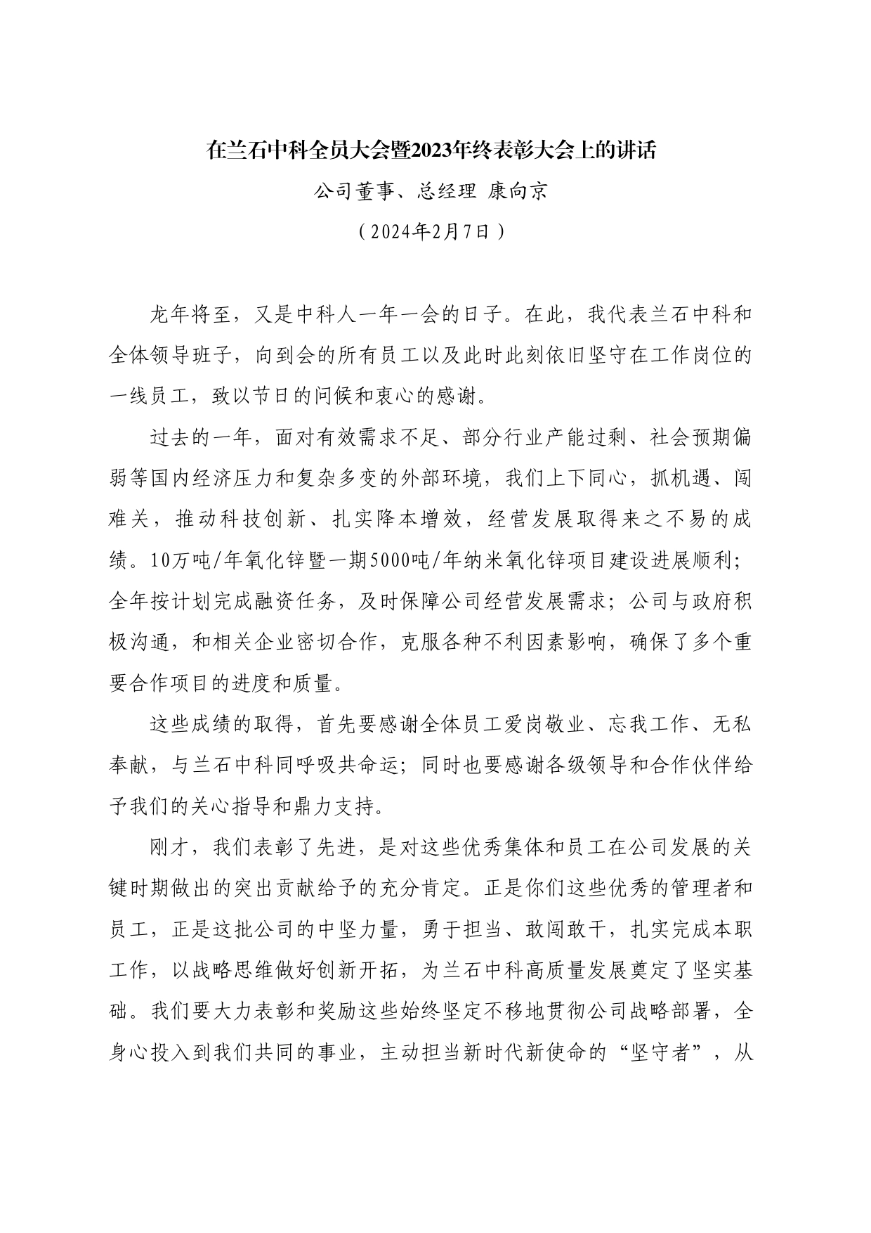 最新讲话系列10509公司董事、总经理康向京：在兰石中科全员大会暨2023年终表彰大会上的讲话_第1页