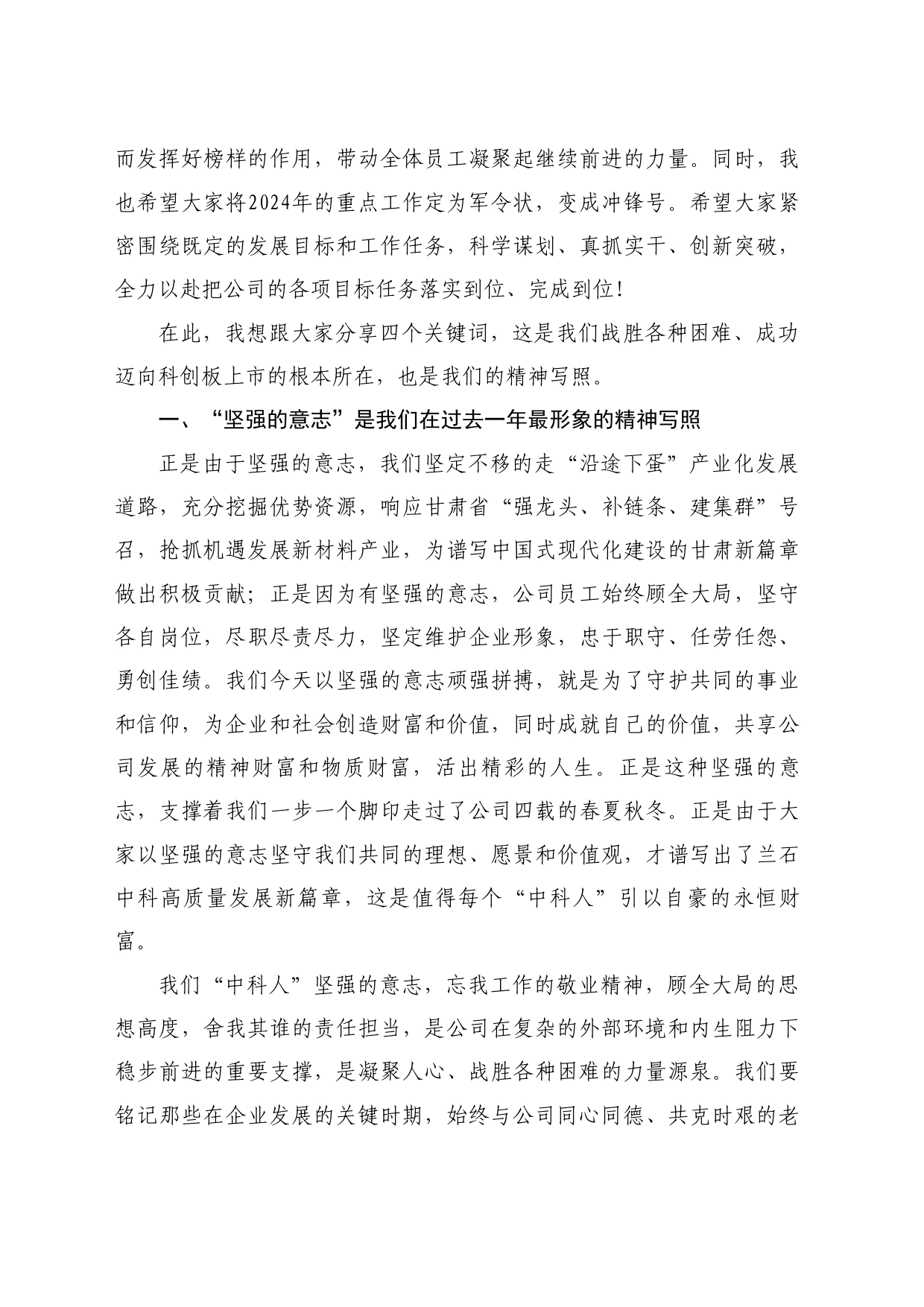 最新讲话系列10509公司董事、总经理康向京：在兰石中科全员大会暨2023年终表彰大会上的讲话_第2页