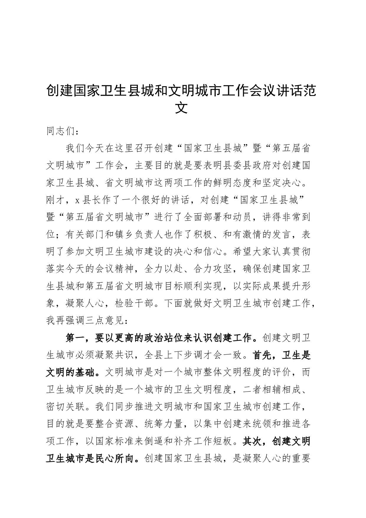 创建国家卫生县城和文明城市工作会议讲话_第1页