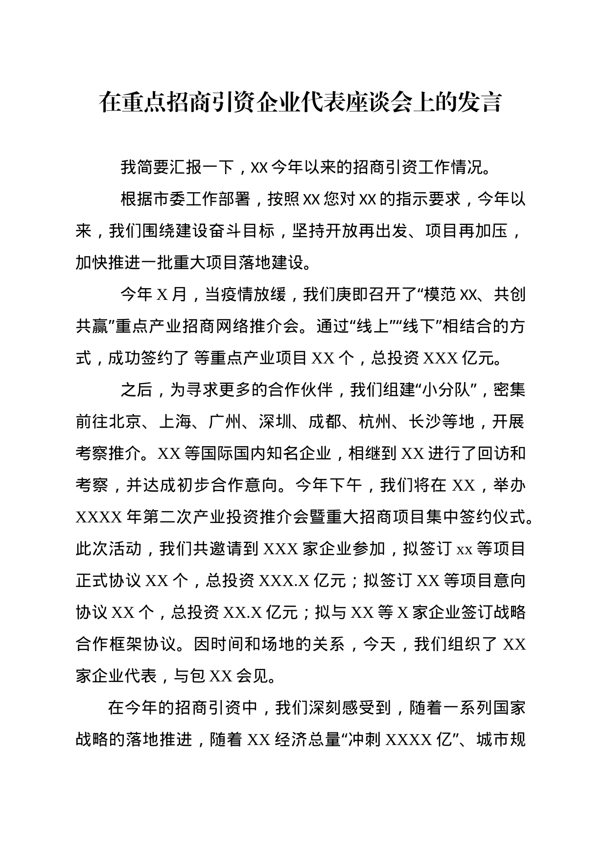 在重点招商引资企业代表座谈会上的发言_第1页