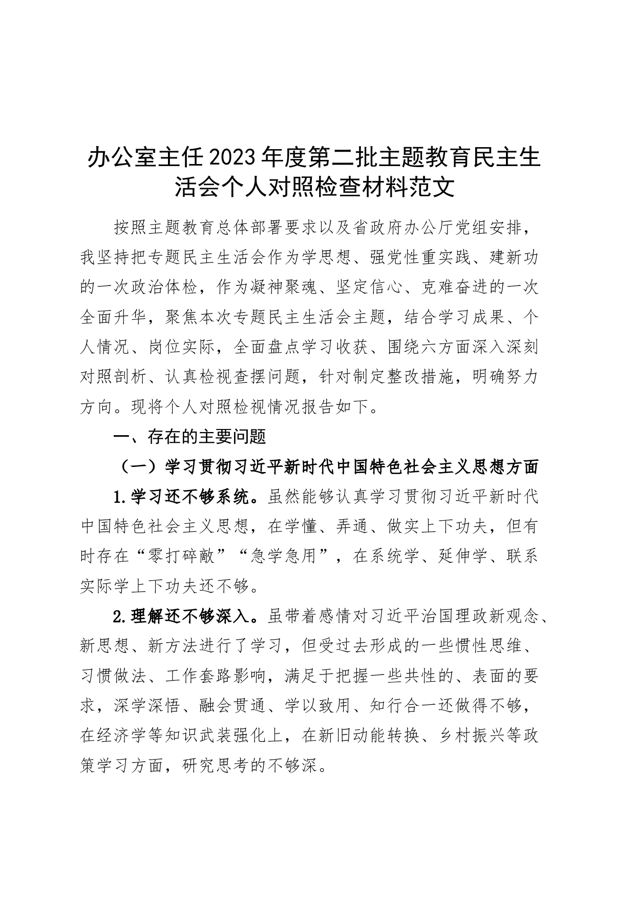 办公室主任2023年度主题教育民主生活会个人检查材料（六个自觉坚定，思想，维护权威领导，践行宗旨，全面从严责任等发言提纲，检视剖析第二批次对照）_第1页