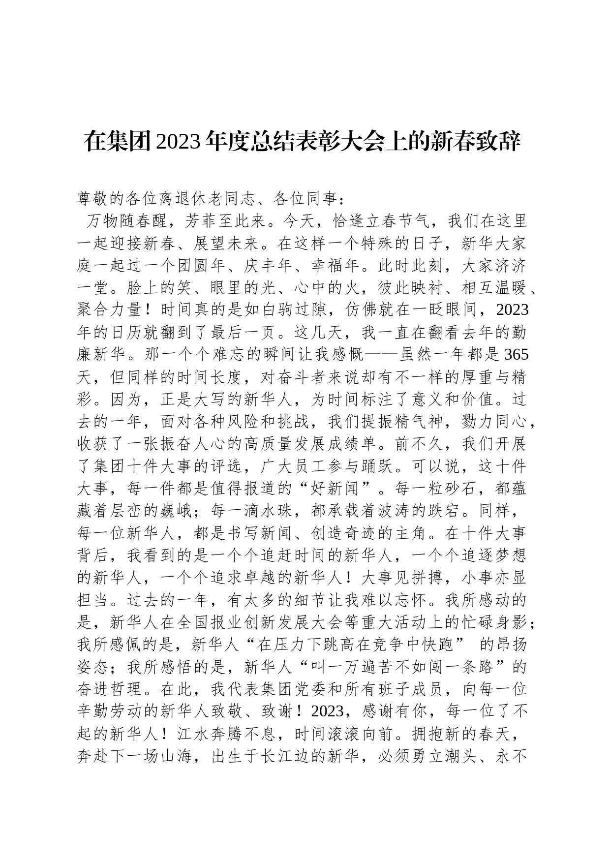 在集团2023年度总结表彰大会上的新春致辞_第1页