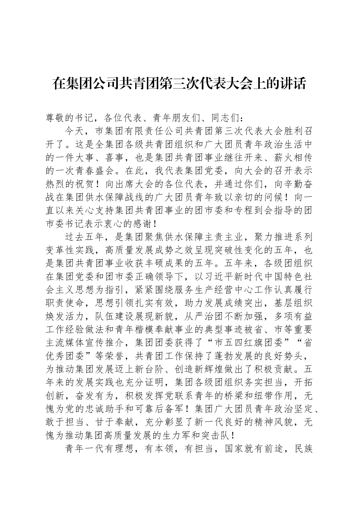 在集团公司共青团第三次代表大会上的讲话_第1页