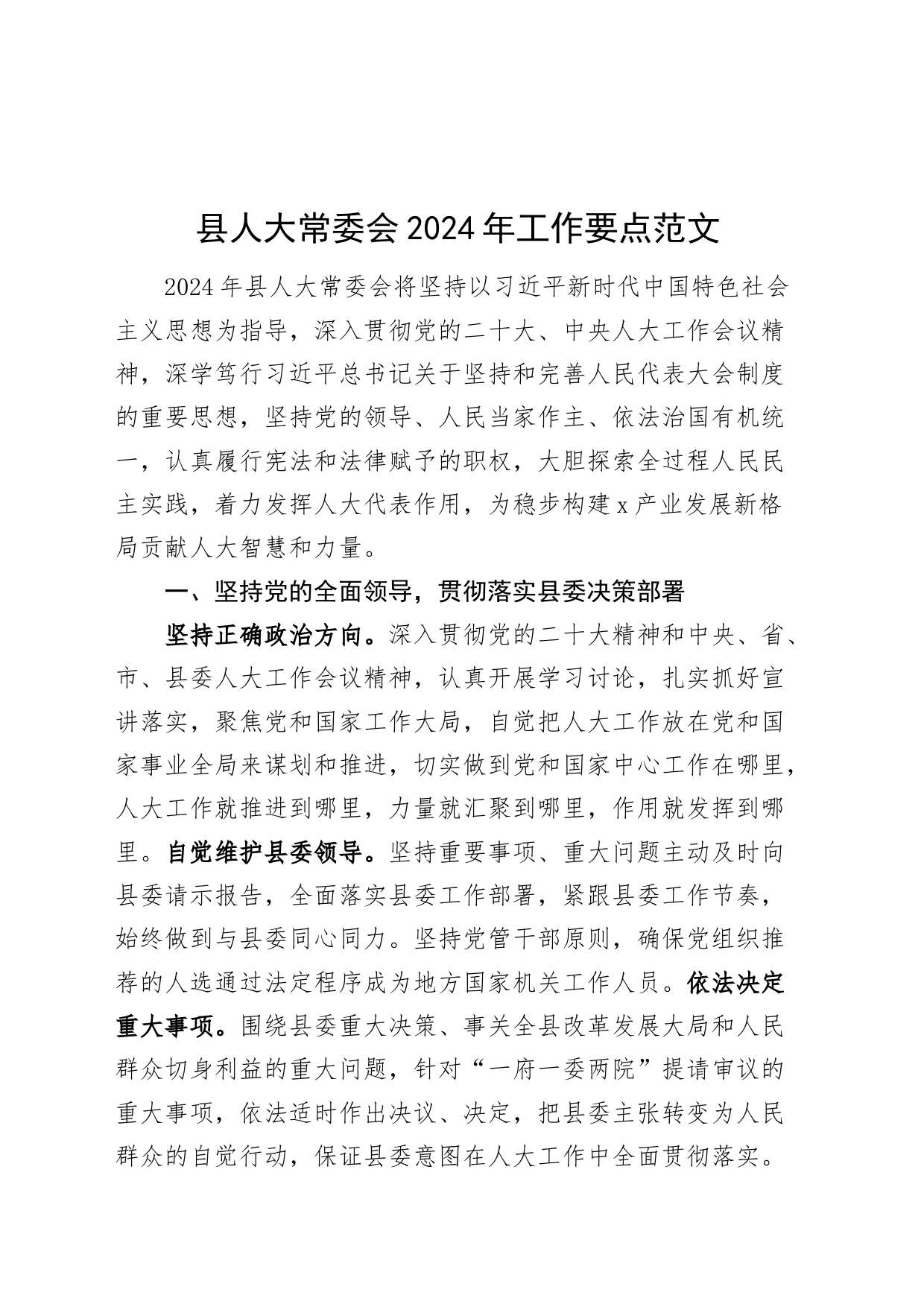 县人大常委会2024年工作要点计划_第1页
