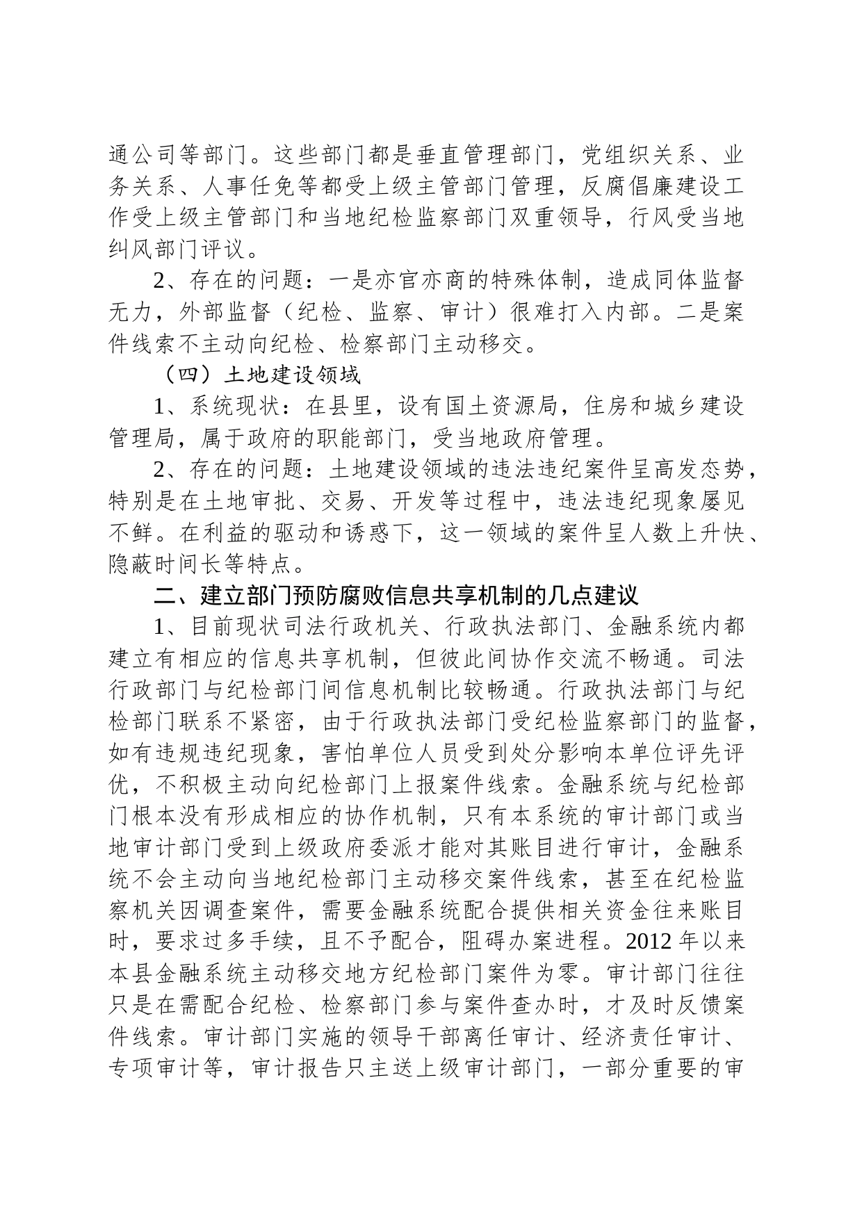 在预防腐败调研座谈会上的发言_第2页