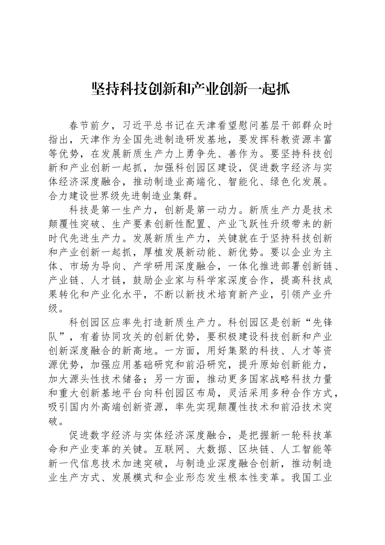 坚持科技创新和产业创新一起抓_第1页