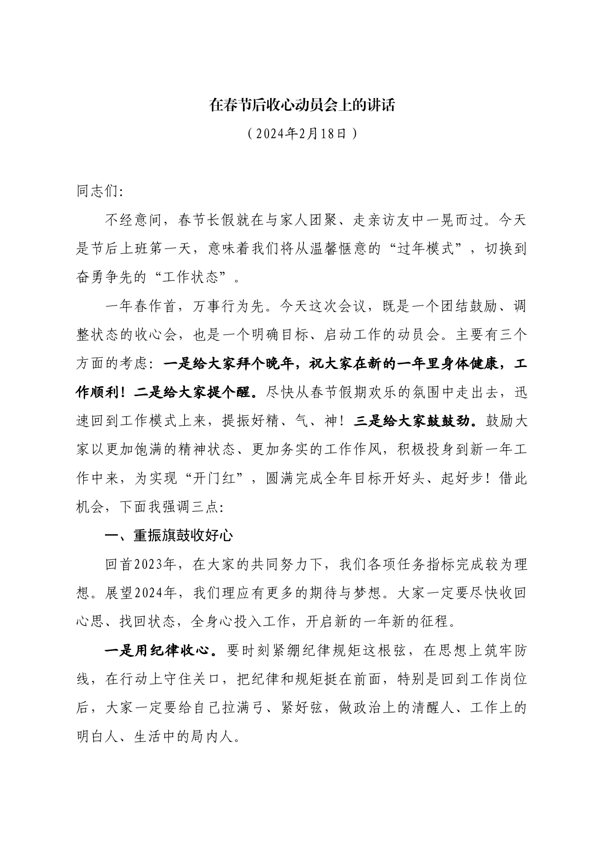 最新讲话系列10513在春节后收心动员会上的讲话_第1页