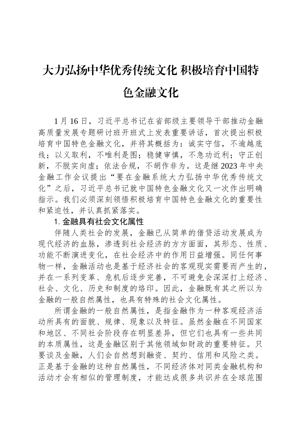 大力弘扬中华优秀传统文化 积极培育中国特色金融文化_第1页