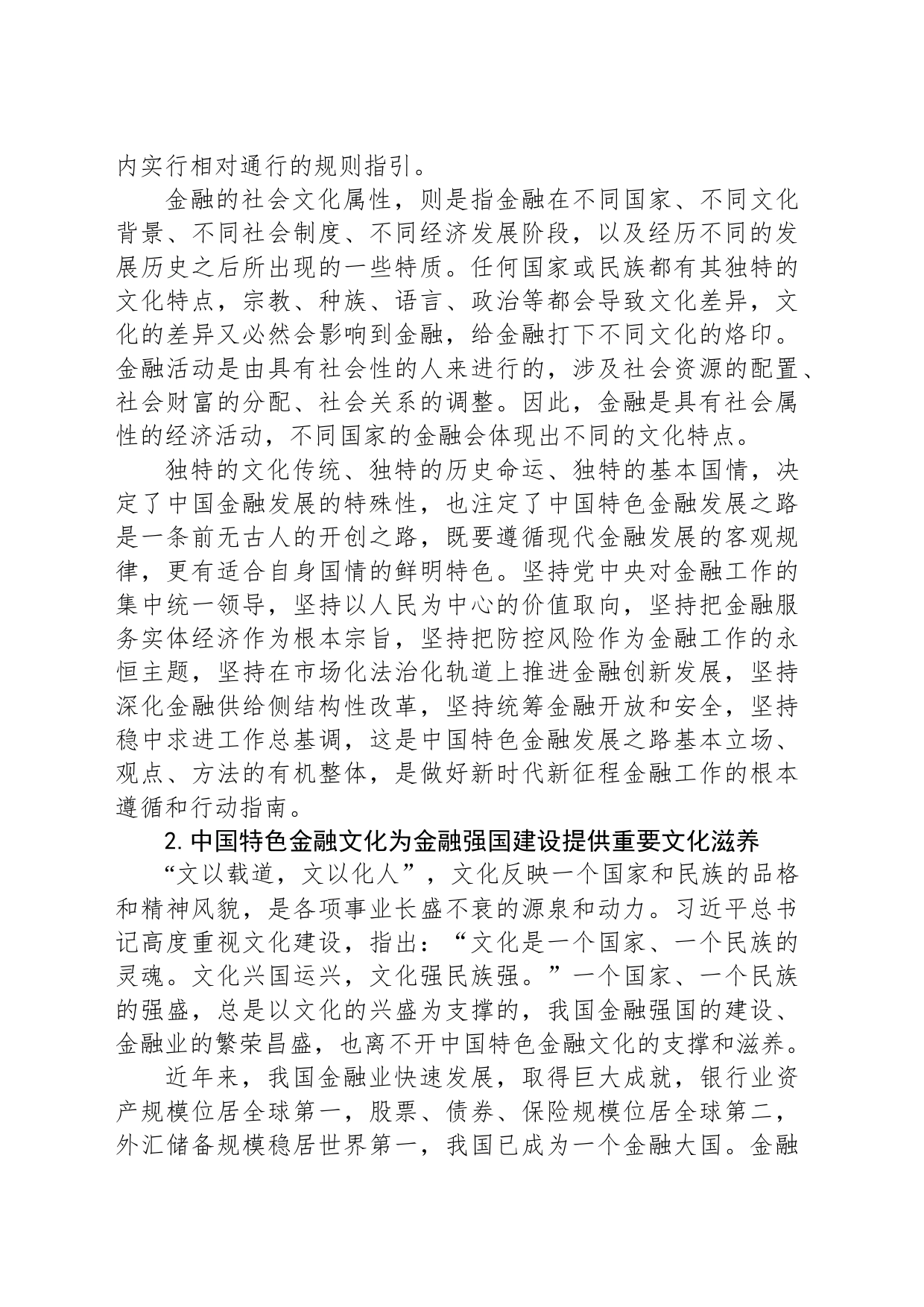 大力弘扬中华优秀传统文化 积极培育中国特色金融文化_第2页