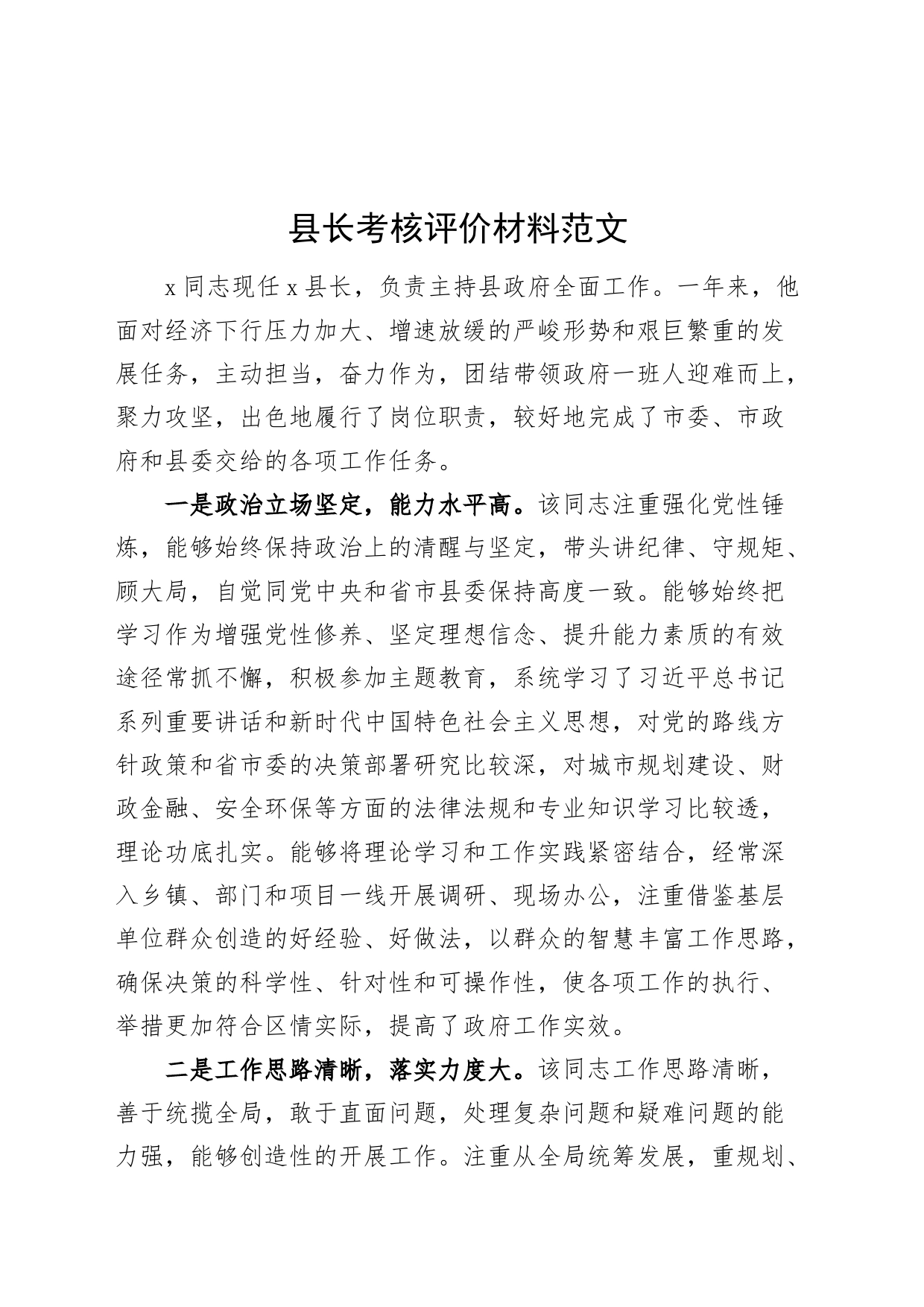 县长考核评价材料现实表现干部考察_第1页