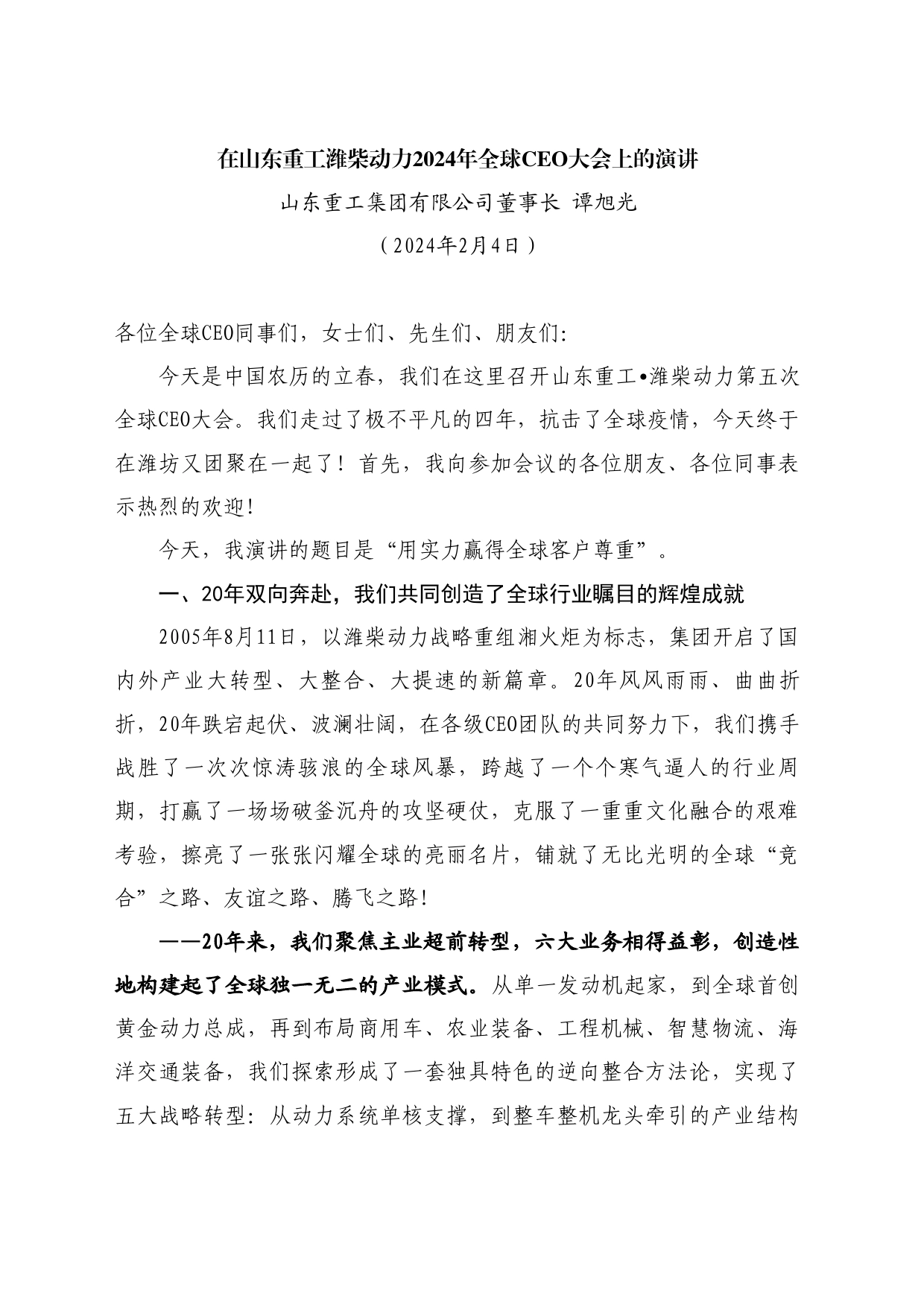 最新讲话系列10514山东重工集团有限公司董事长谭旭光：在山东重工潍柴动力2024年全球CEO大会上的演讲_第1页