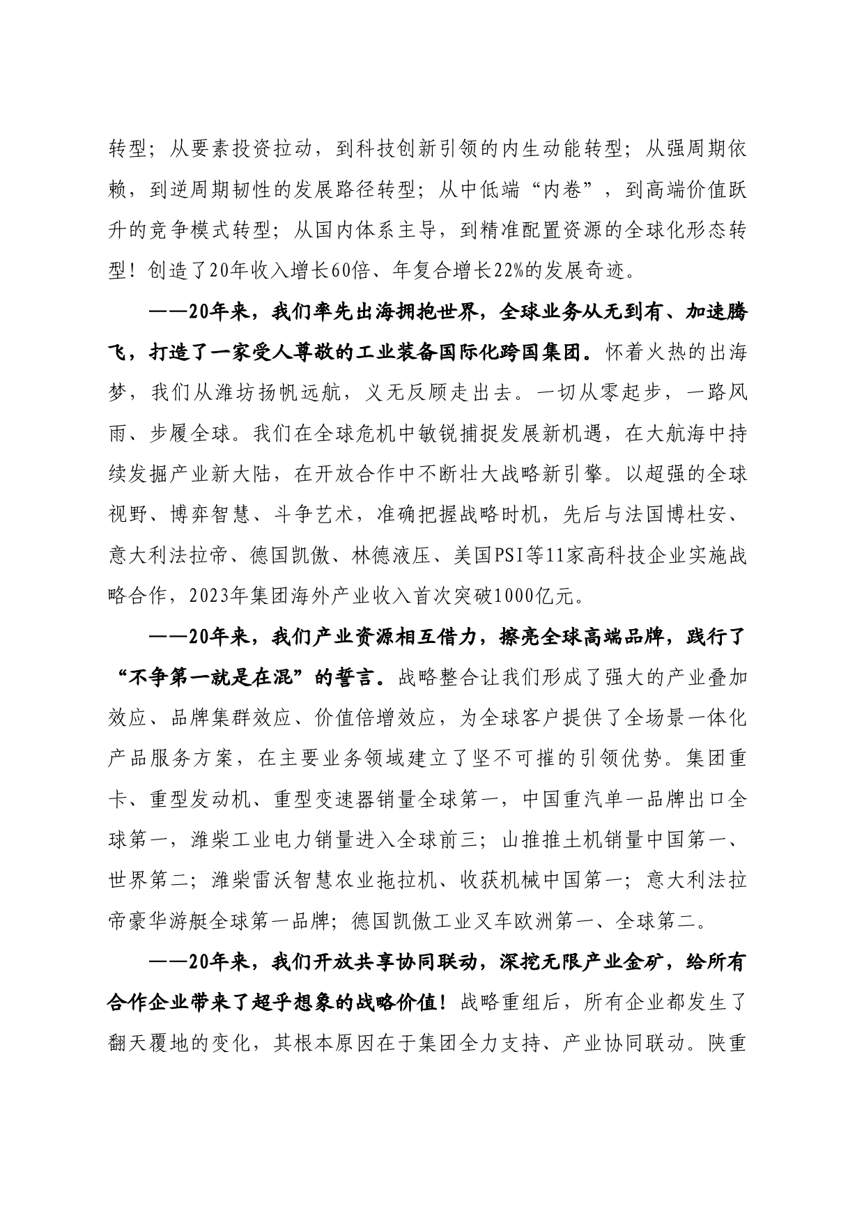 最新讲话系列10514山东重工集团有限公司董事长谭旭光：在山东重工潍柴动力2024年全球CEO大会上的演讲_第2页