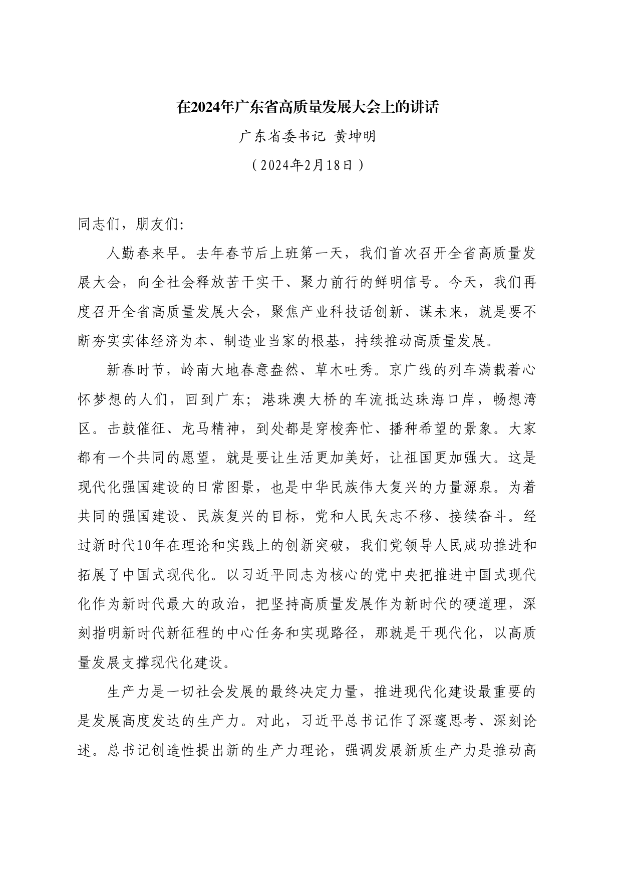 最新讲话系列10515广东省委书记黄坤明：在2024年广东省高质量发展大会上的讲话_第1页