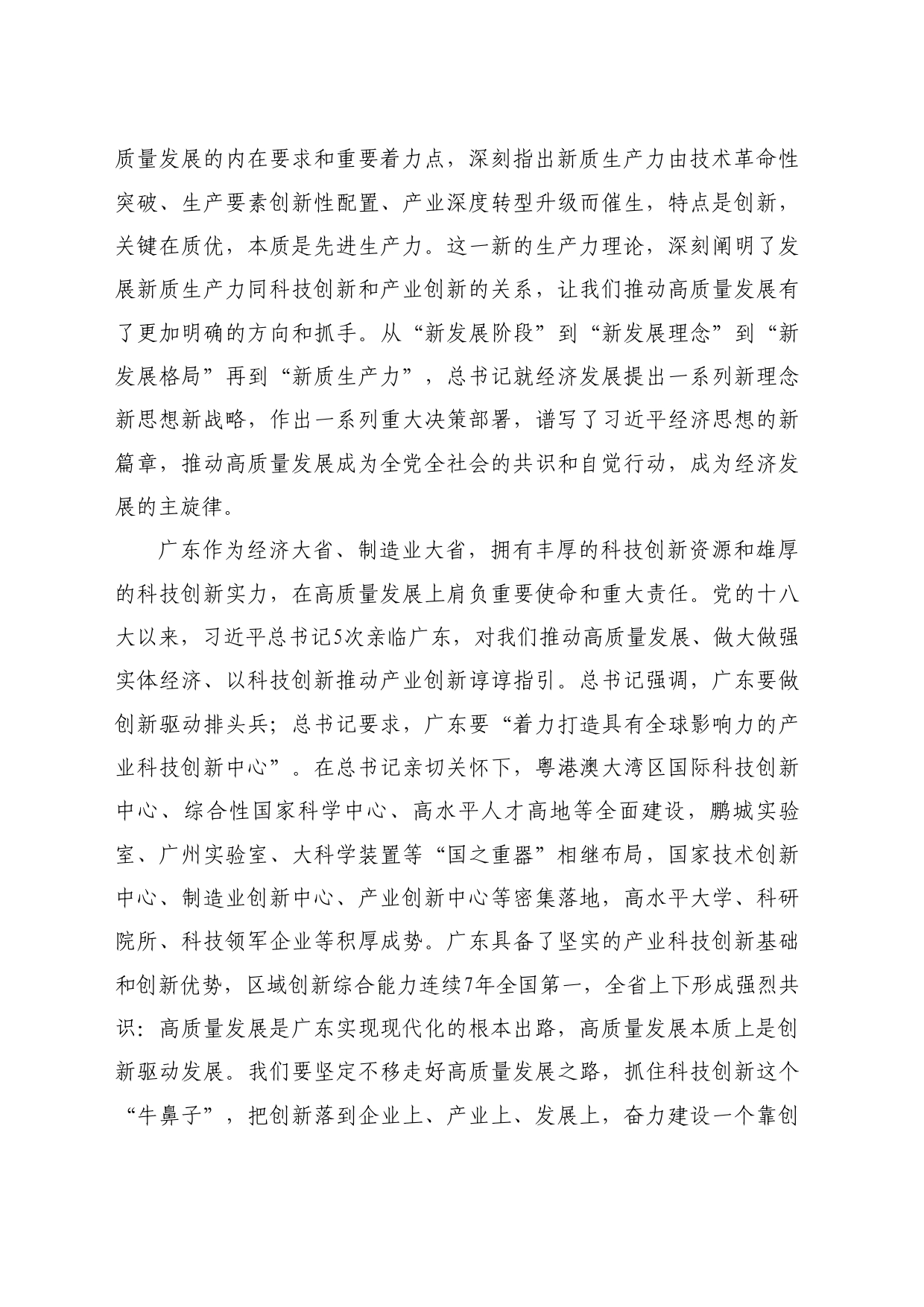 最新讲话系列10515广东省委书记黄坤明：在2024年广东省高质量发展大会上的讲话_第2页