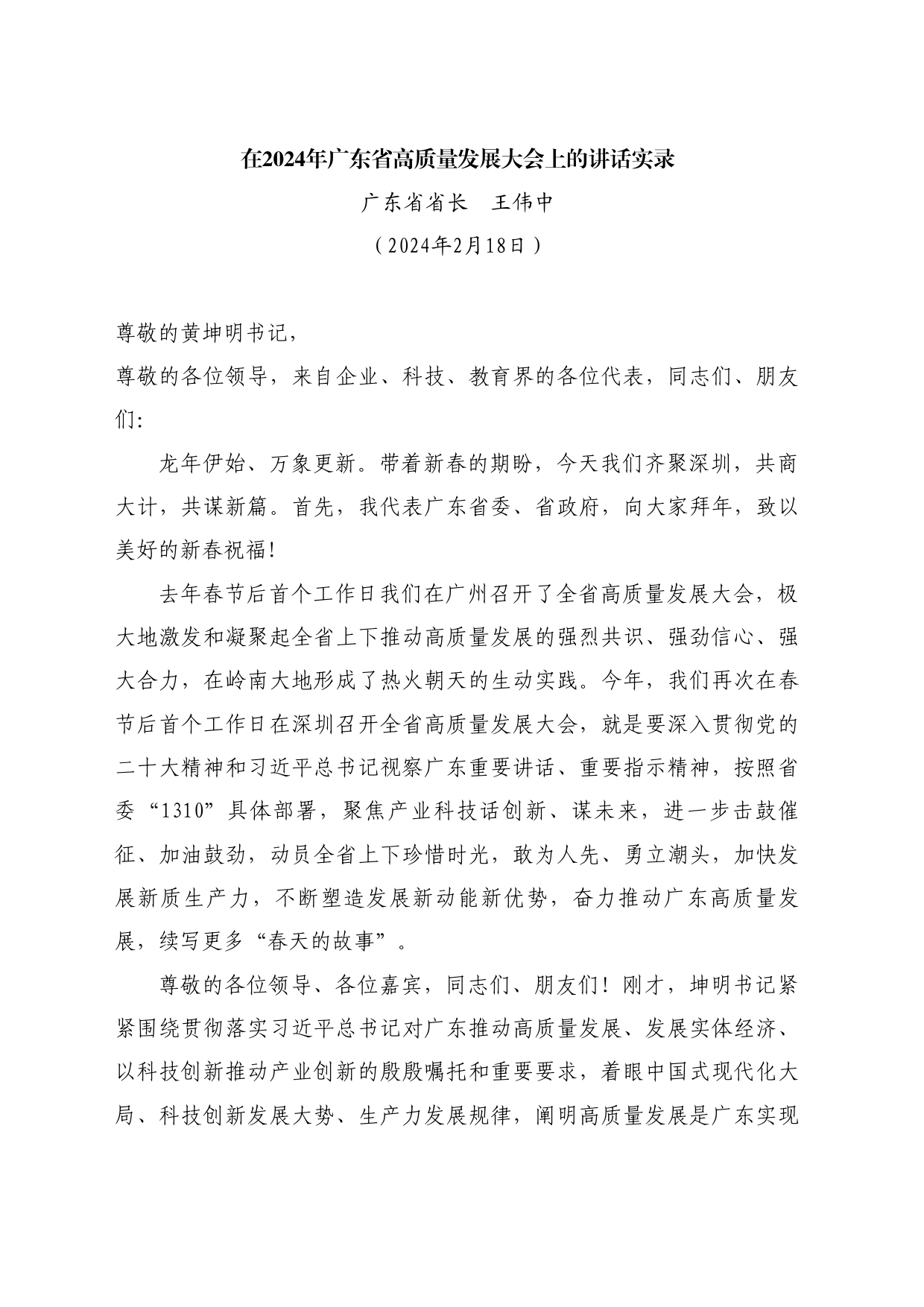 最新讲话系列10516广东省省长王伟中：在2024年广东省高质量发展大会上的讲话实录_第1页