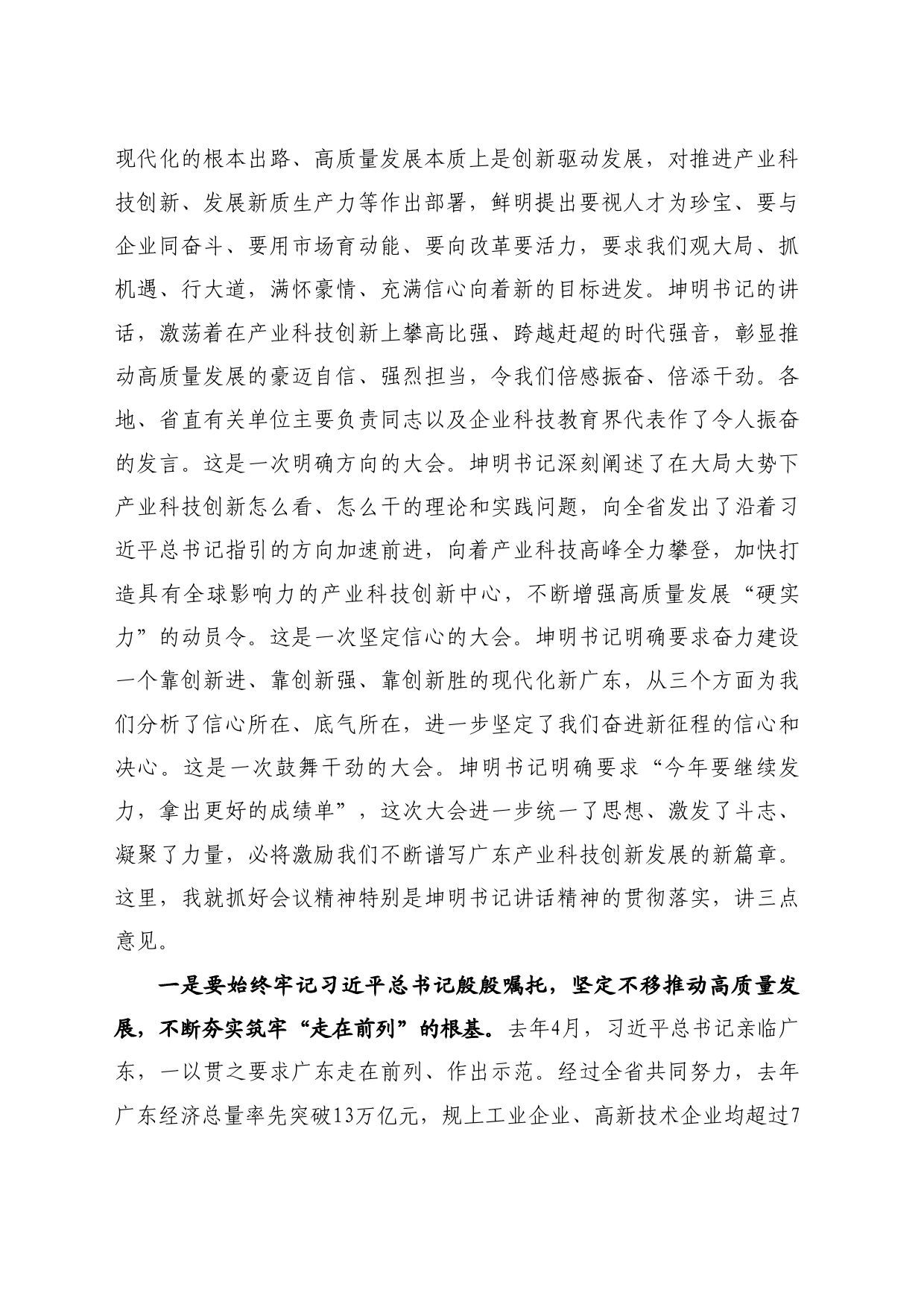 最新讲话系列10516广东省省长王伟中：在2024年广东省高质量发展大会上的讲话实录_第2页