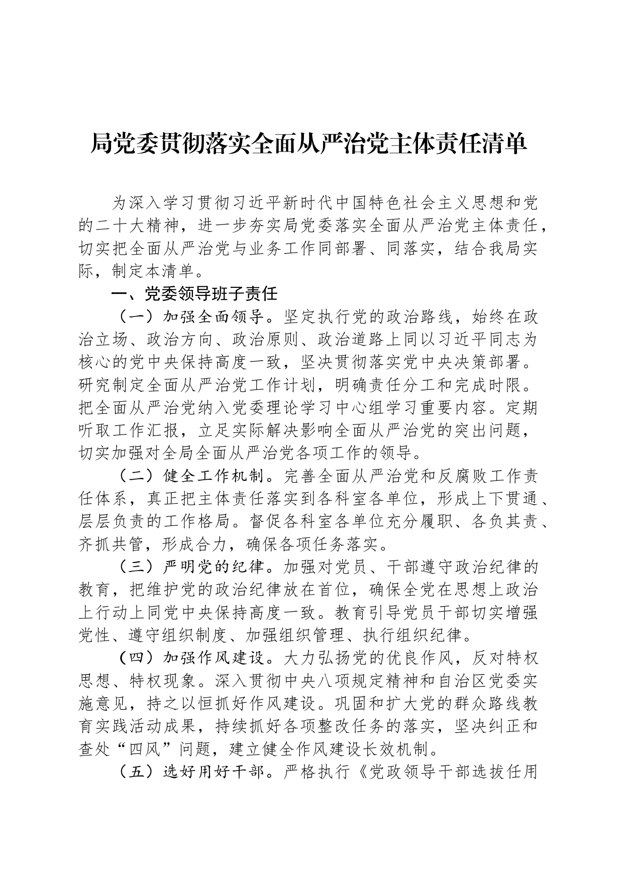 局党委贯彻落实全面从严治党主体责任清单_第1页