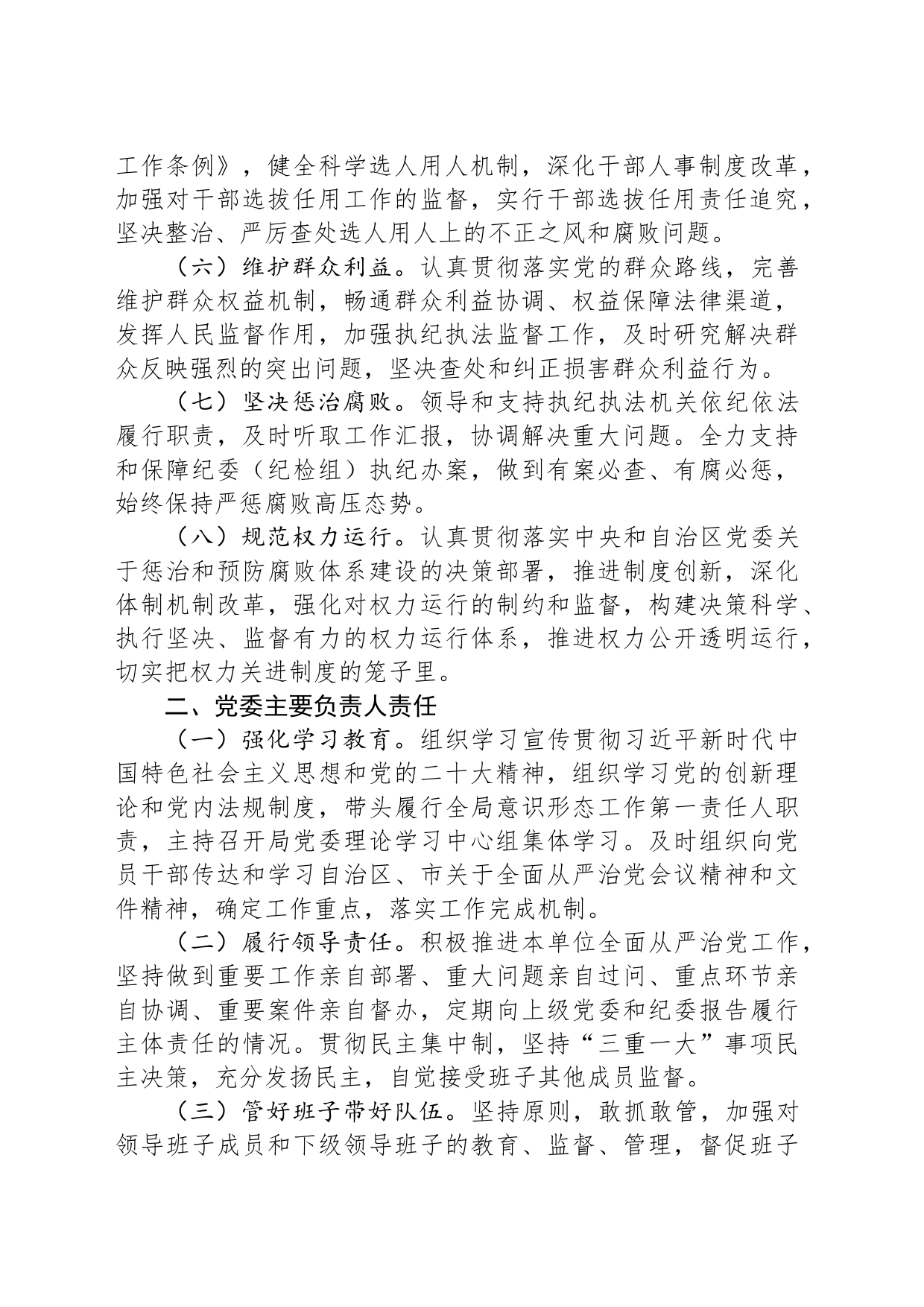 局党委贯彻落实全面从严治党主体责任清单_第2页