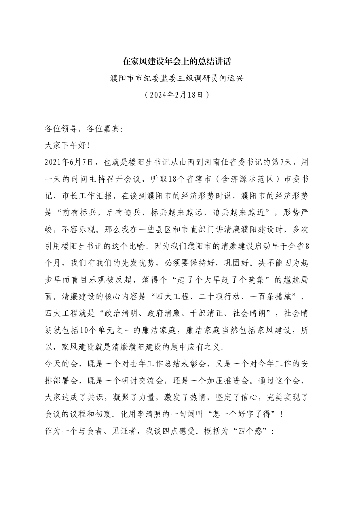 最新讲话系列10525濮阳市市纪委监委三级调研员何运兴：在家风建设年会上的总结讲话_第1页