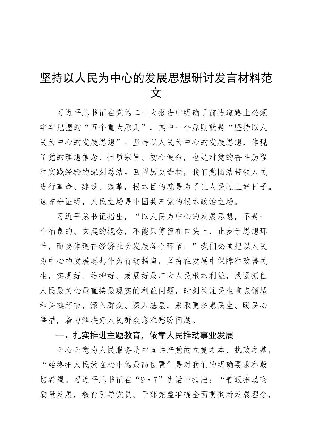 坚持以人民为中心的发展思想研讨发言材料讲话精神心得体会_第1页