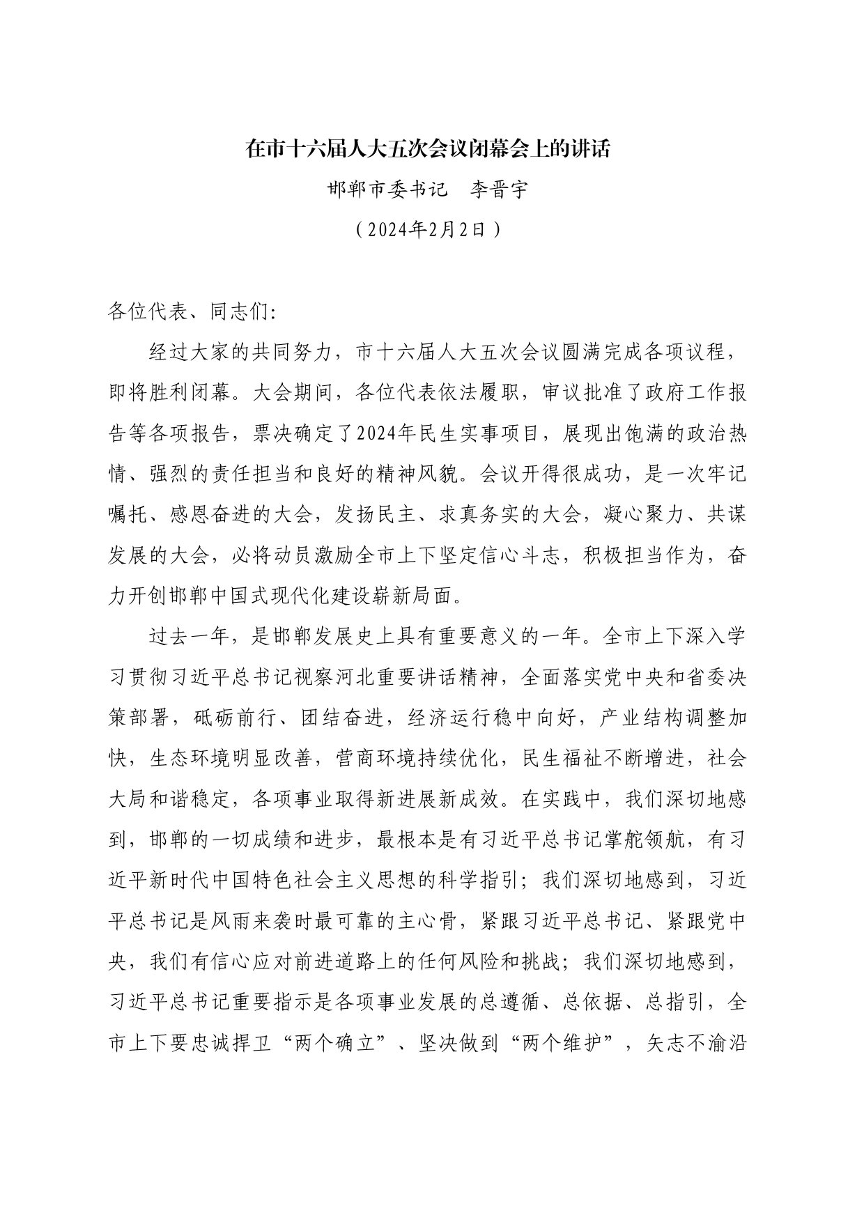 最新讲话系列10527邯郸市委书记李晋宇：在市十六届人大五次会议闭幕会上的讲话_第1页