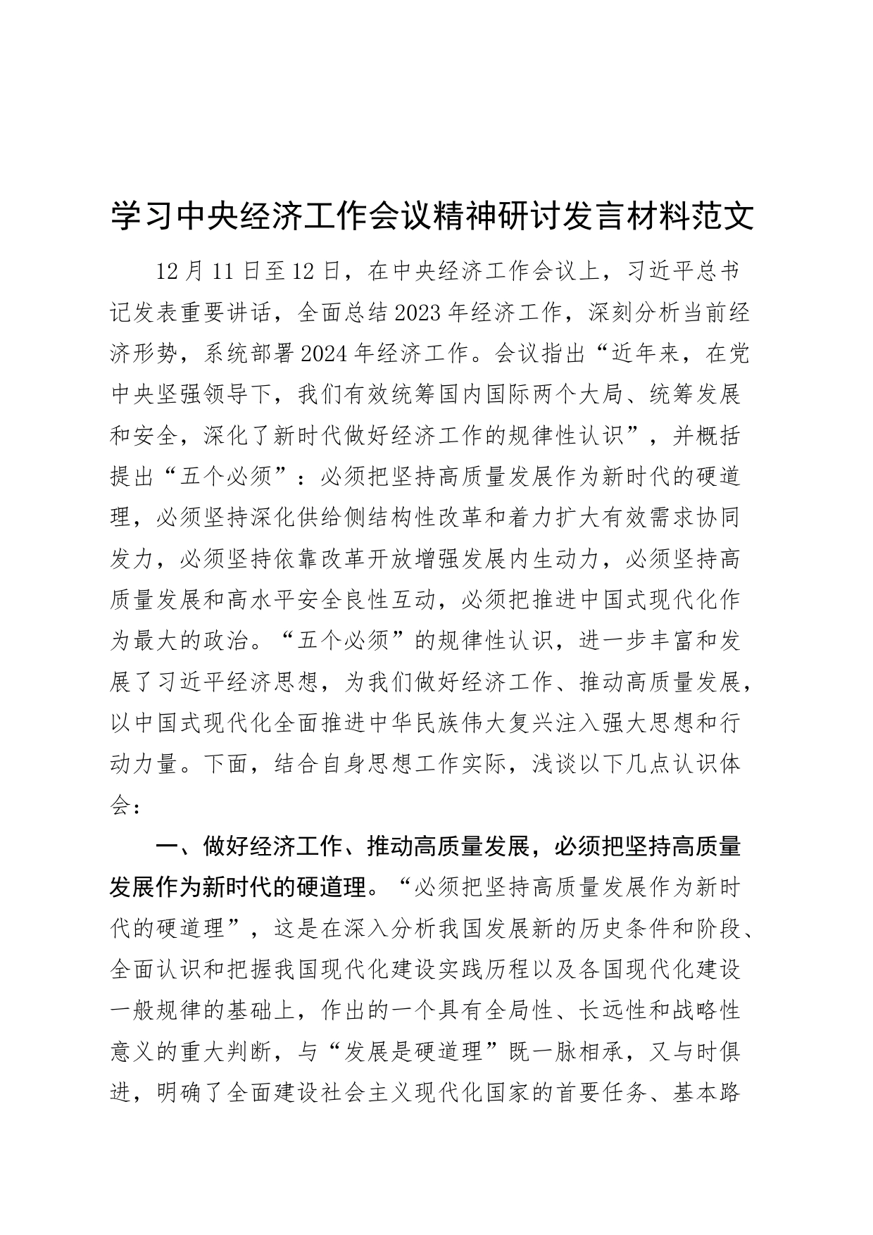 学习中央经济工作会议精神研讨发言材料_第1页