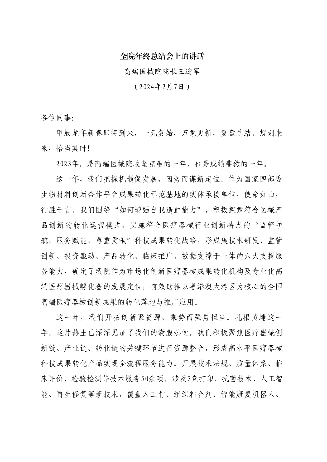 最新讲话系列10529高端医械院院长王迎军：全院年终总结会上的讲话_第1页