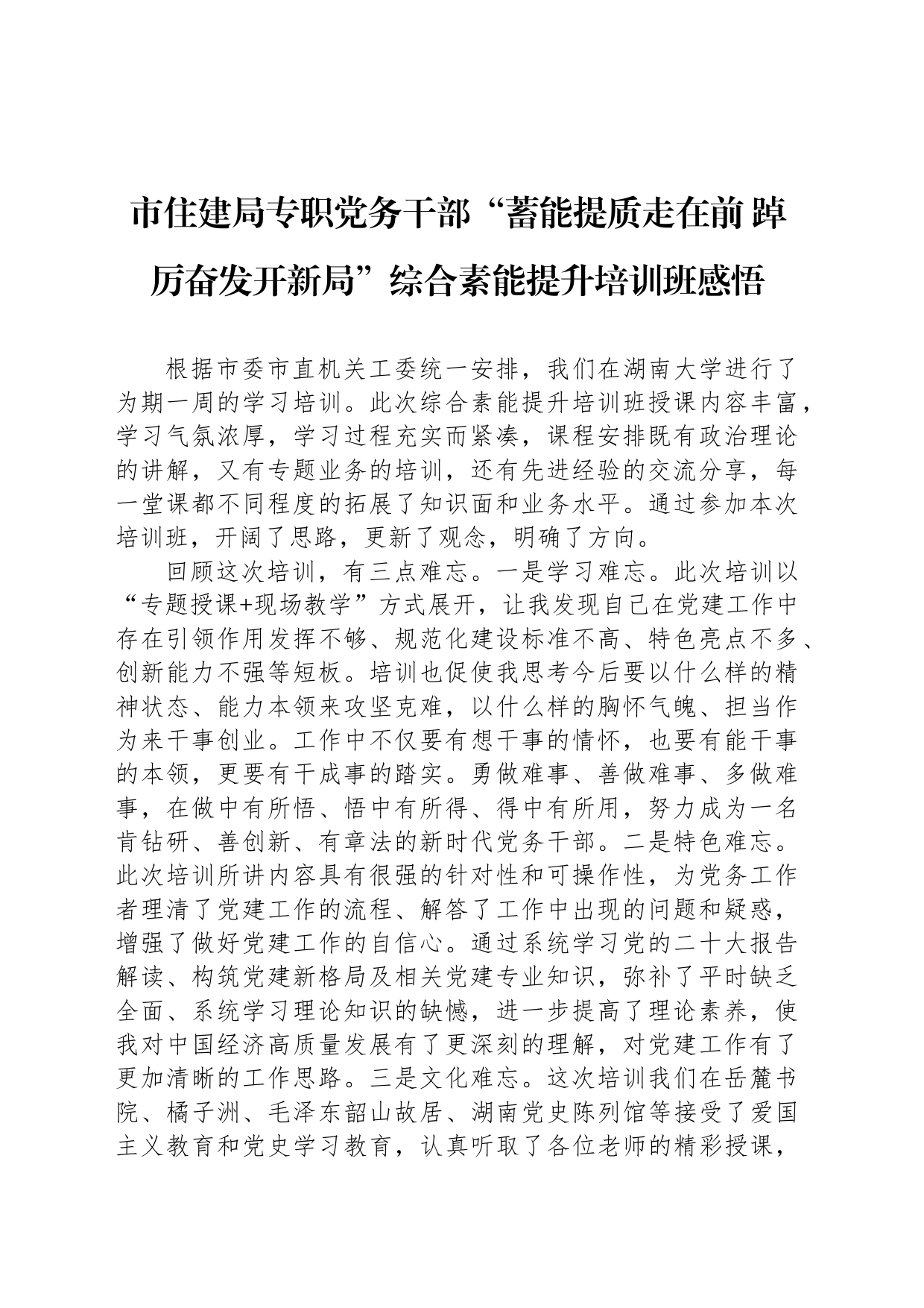 市住建局专职党务干部“蓄能提质走在前 踔厉奋发开新局”综合素能提升培训班感悟_第1页