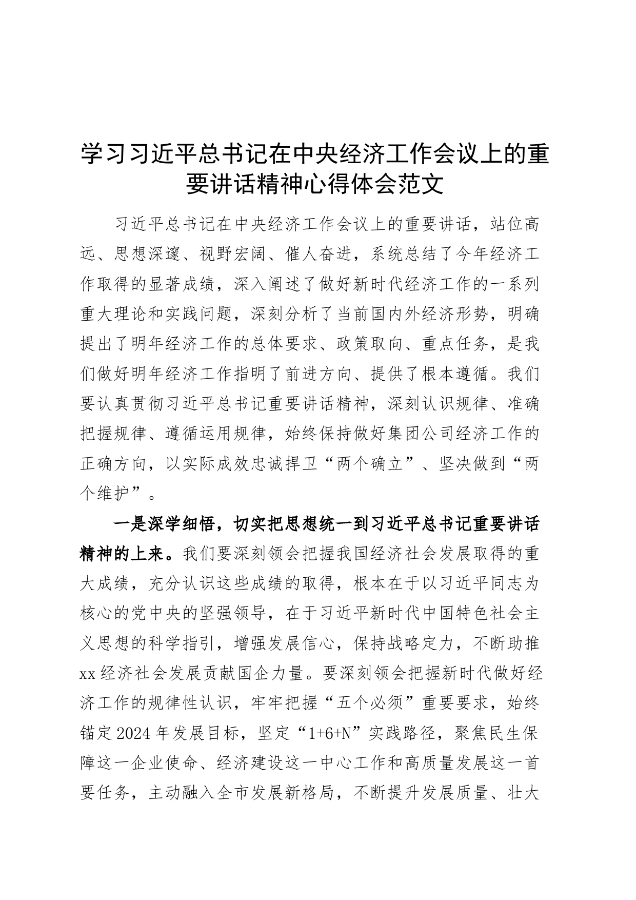 学习习近平总书记在中央经济工作会议上的重要讲话精神心得体会研讨发言材料_第1页