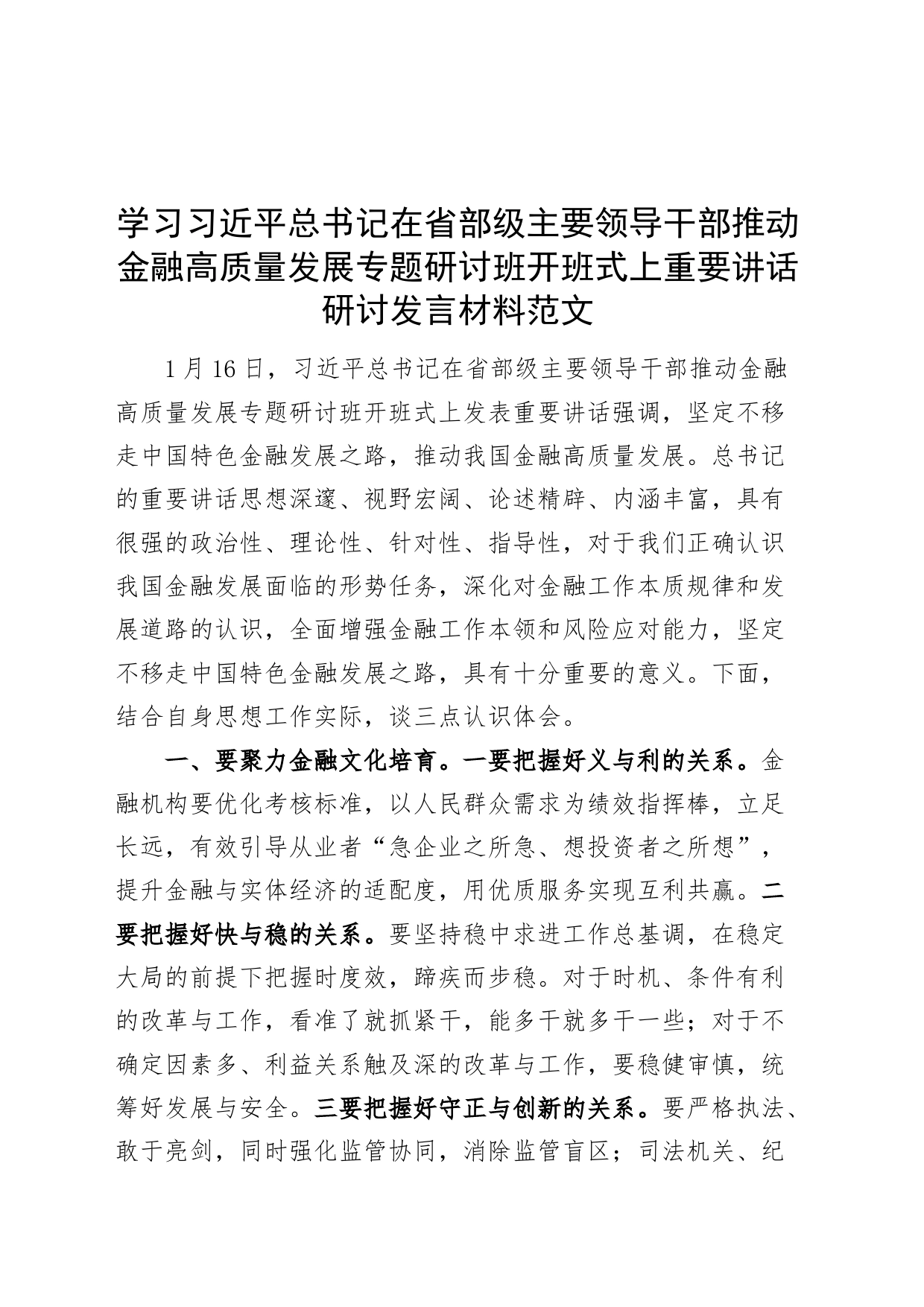 学习习近平总书记在省部级主要领导干部推动金融高质量发展专题研讨班开班式上重要讲话研讨发言材料_第1页