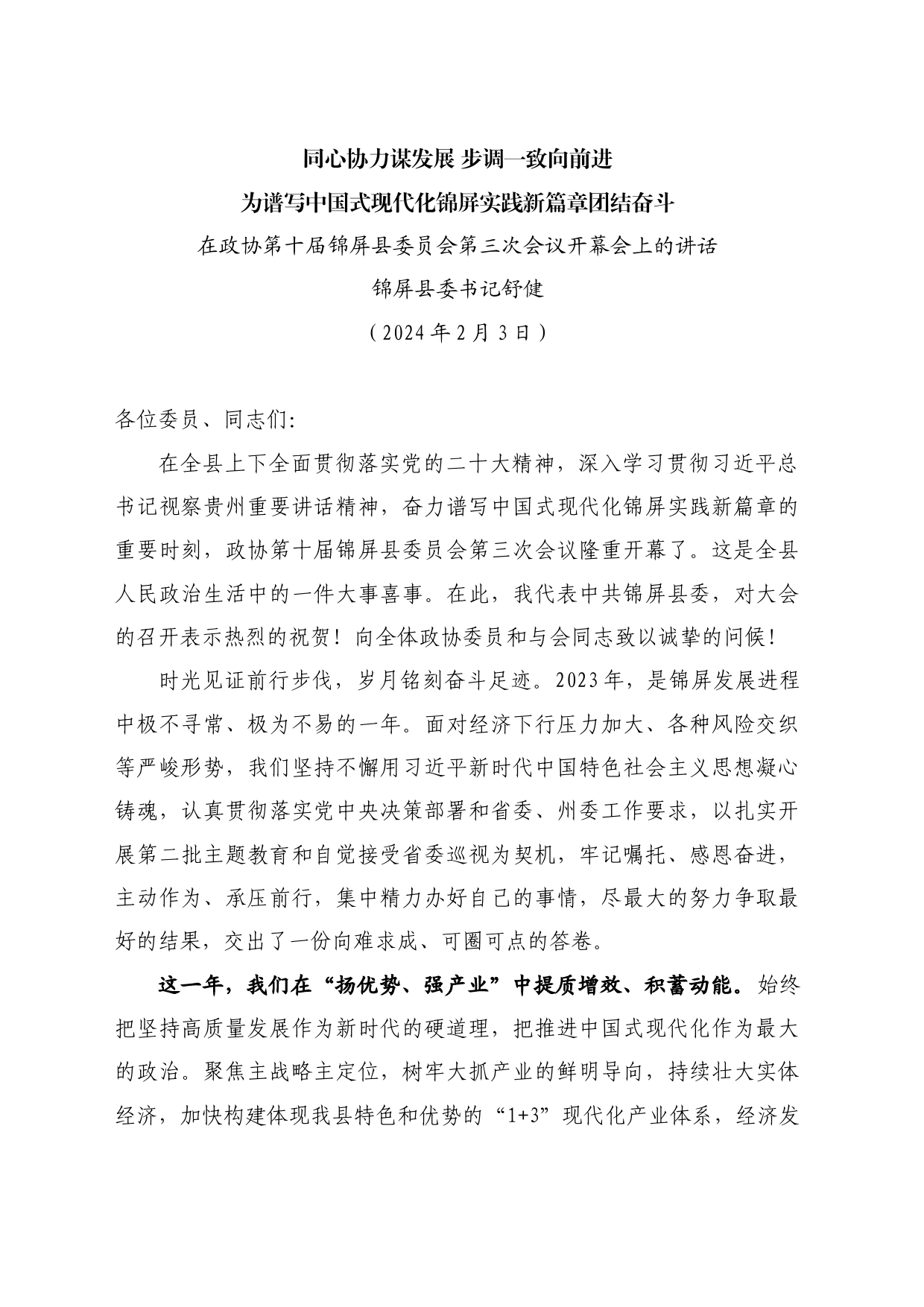 最新讲话系列10531锦屏县委书记舒健：在政协第十届锦屏县委员会第三次会议开幕会上的讲话_第1页