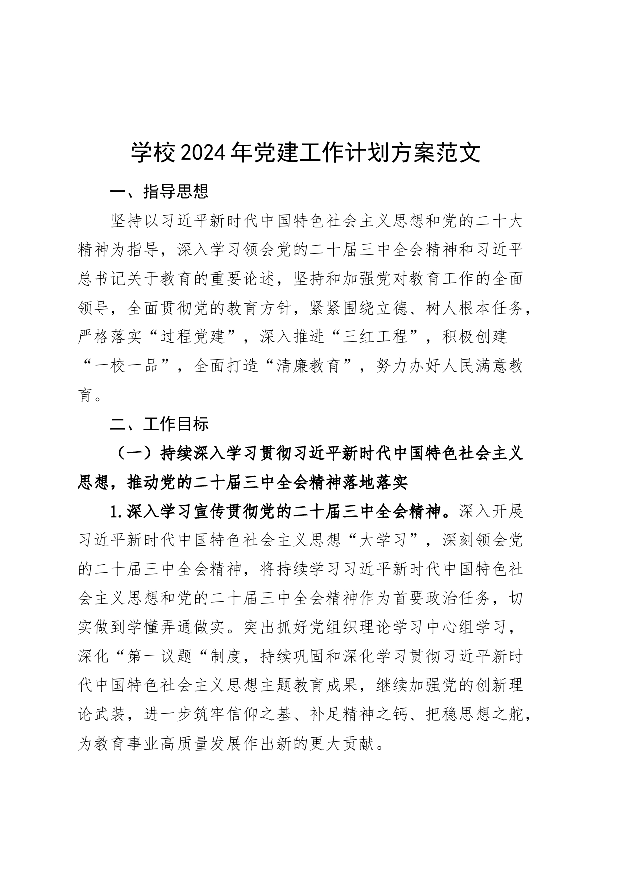 学校2024年党建工作计划方案24022002_第1页