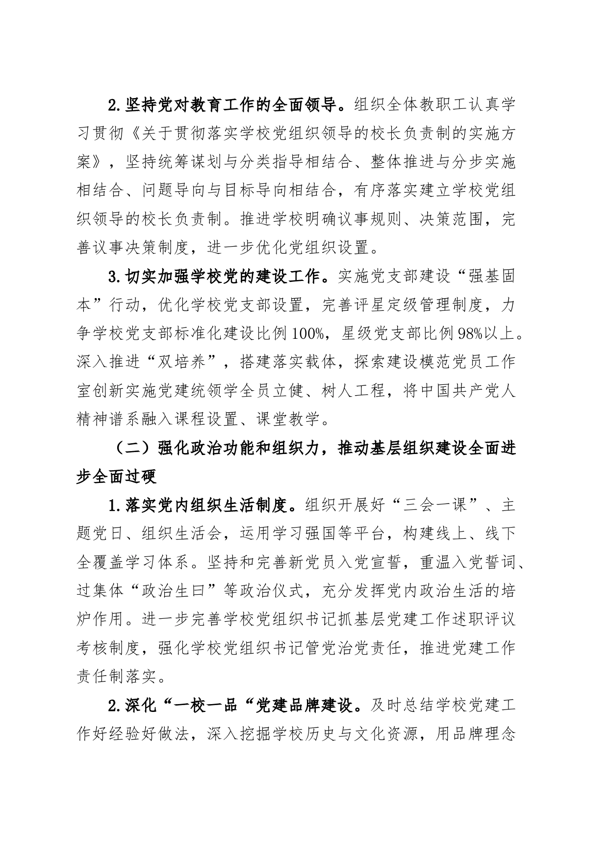 学校2024年党建工作计划方案24022002_第2页