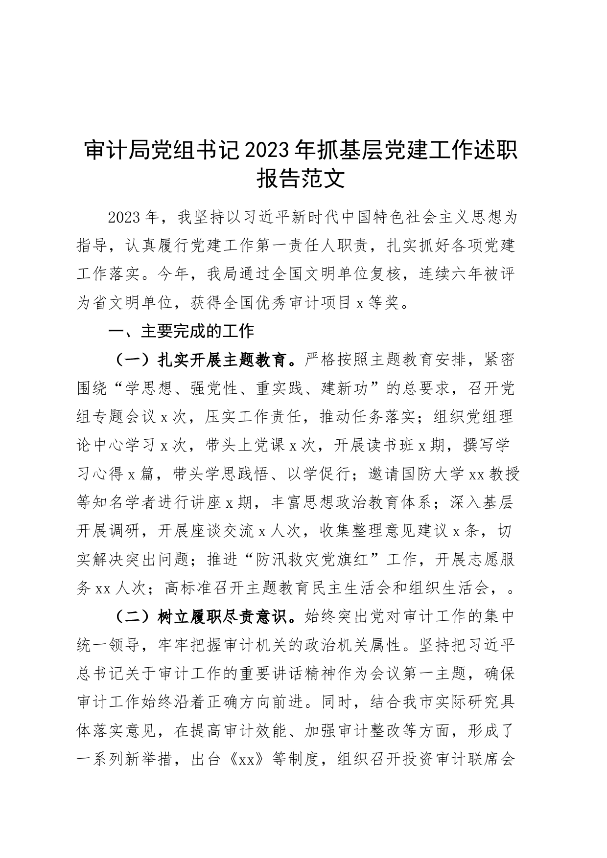审计局党组书记2023年抓基层党建工作述职报告_第1页