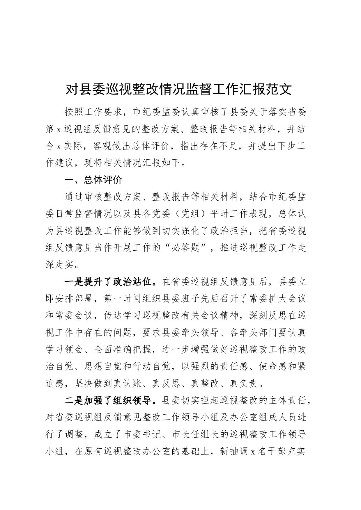 对县委巡视整改情况监督工作汇报_第1页