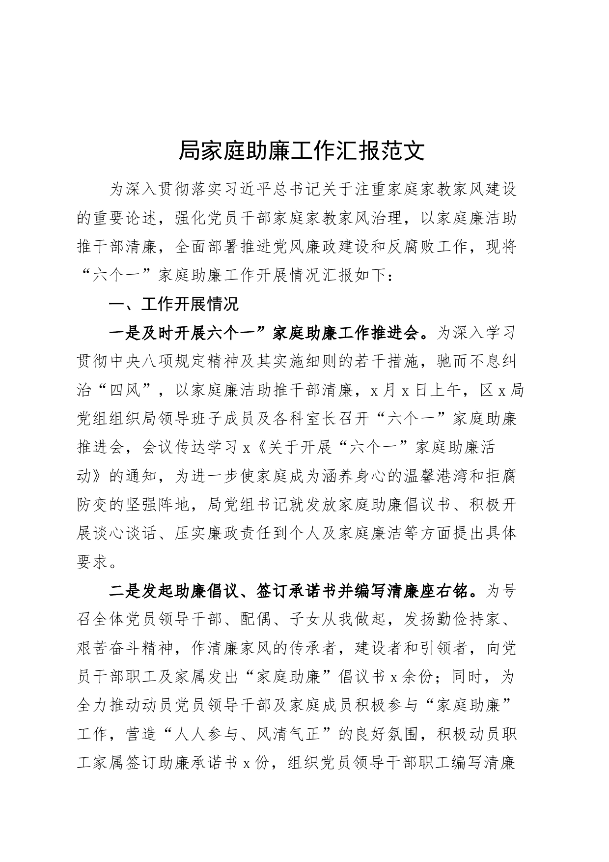 局家庭助廉工作汇报总结报告_第1页