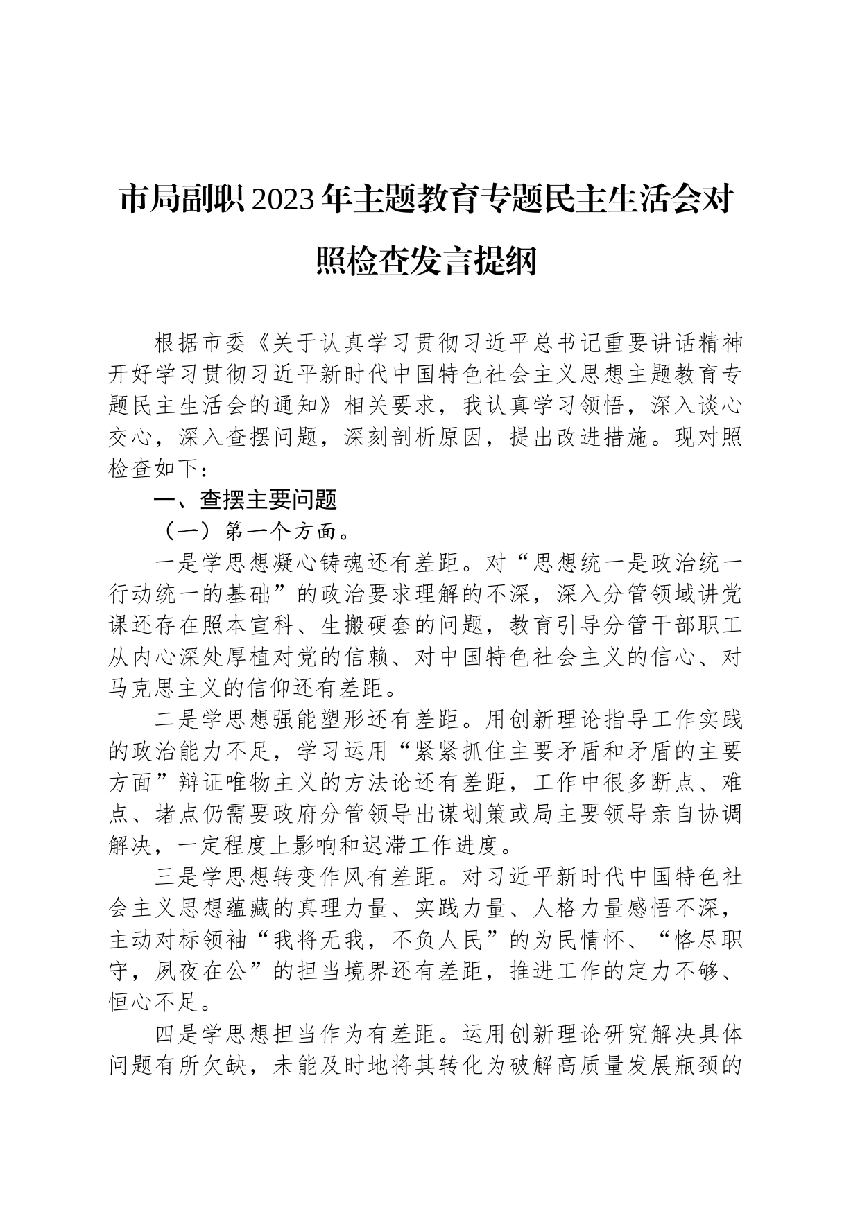 市局副职2023年主题教育专题民主生活会对照检查发言提纲_第1页