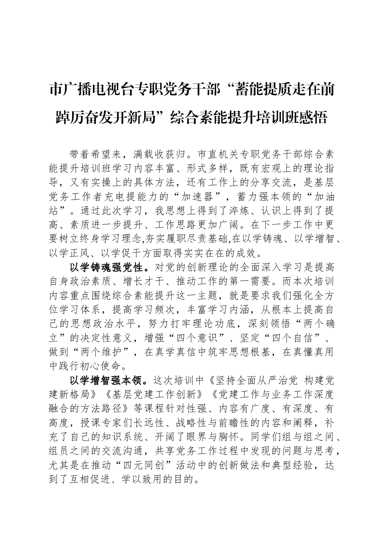 市广播电视台专职党务干部“蓄能提质走在前 踔厉奋发开新局”综合素能提升培训班感悟_第1页