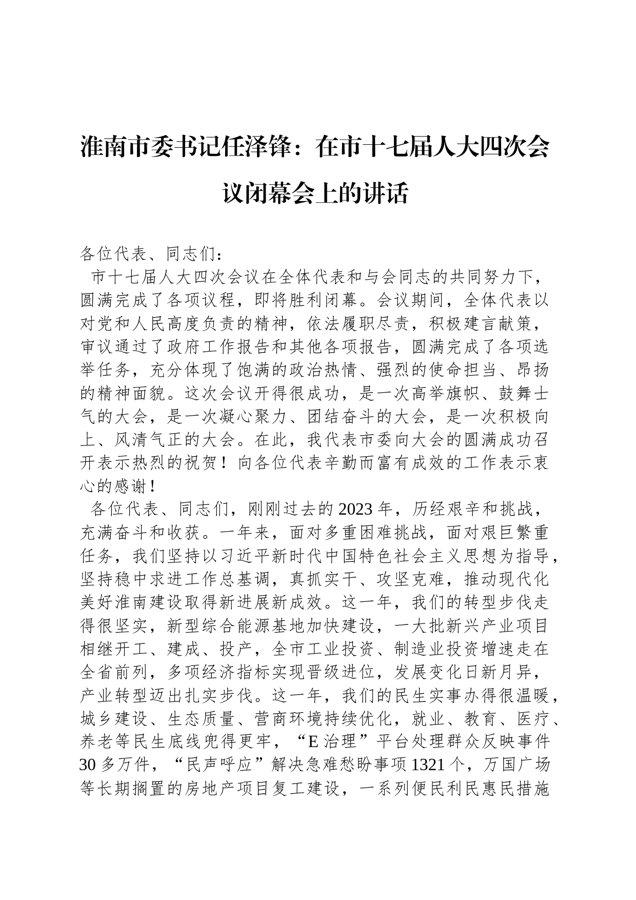 淮南市委书记任泽锋：在市十七届人大四次会议闭幕会上的讲话_第1页