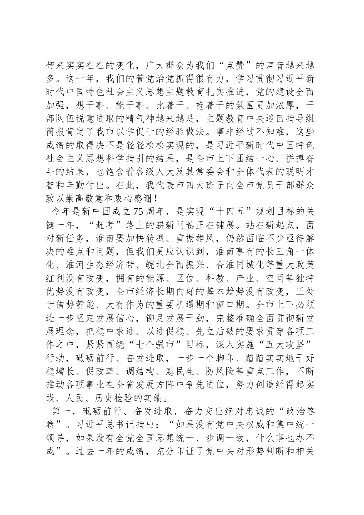 淮南市委书记任泽锋：在市十七届人大四次会议闭幕会上的讲话_第2页