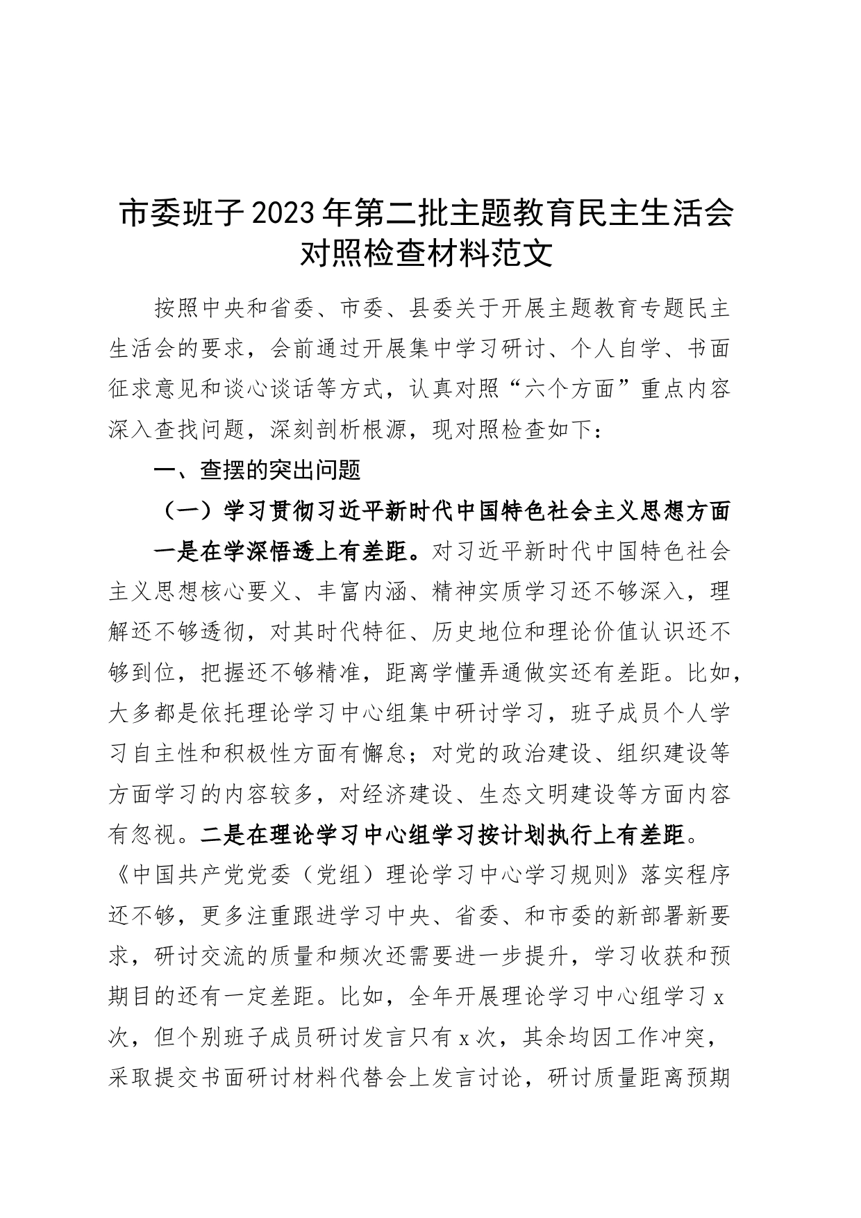 市w班子2023年度主题教育民主生活会检查材料（六个自觉坚定方面，思想，维护权威领导，践行宗旨，全面从严责任等，发言提纲，检视剖析第二批次对照）_第1页