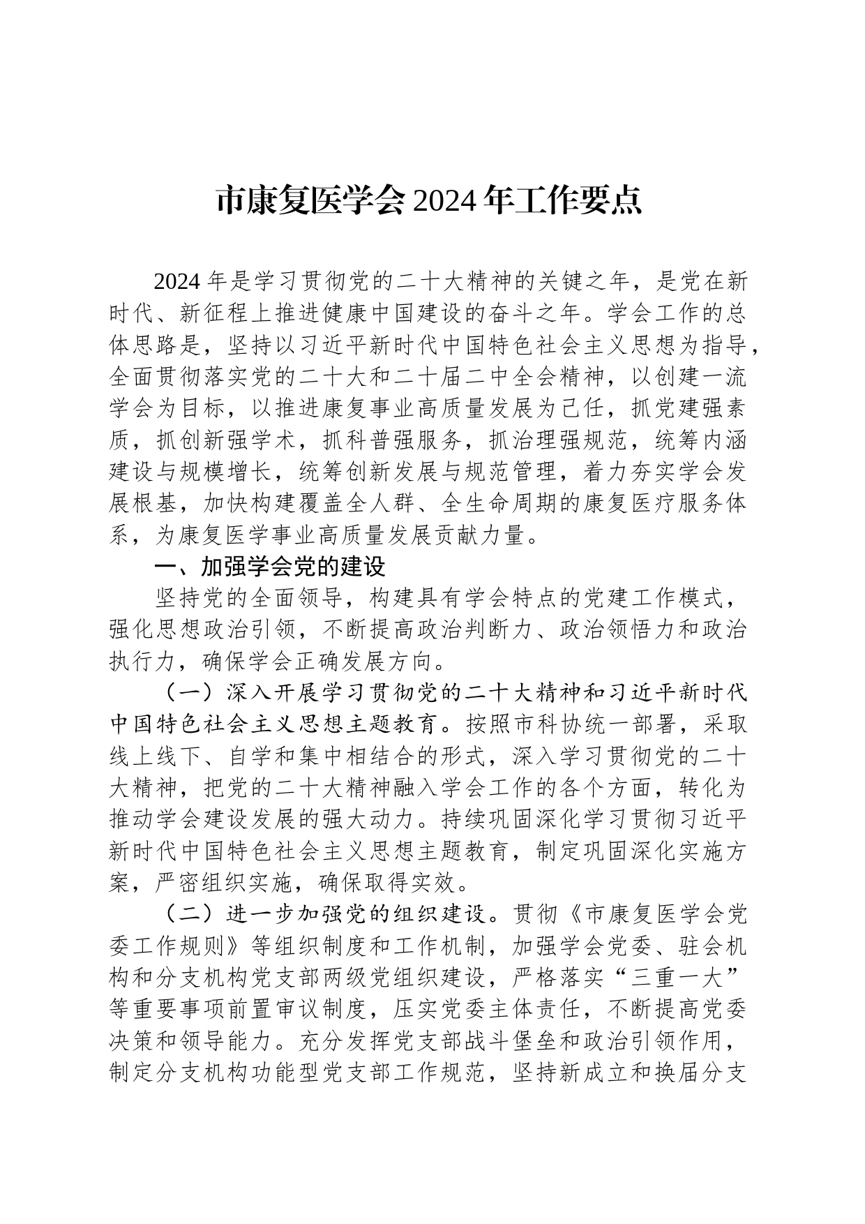 市康复医学会2024年工作要点_第1页