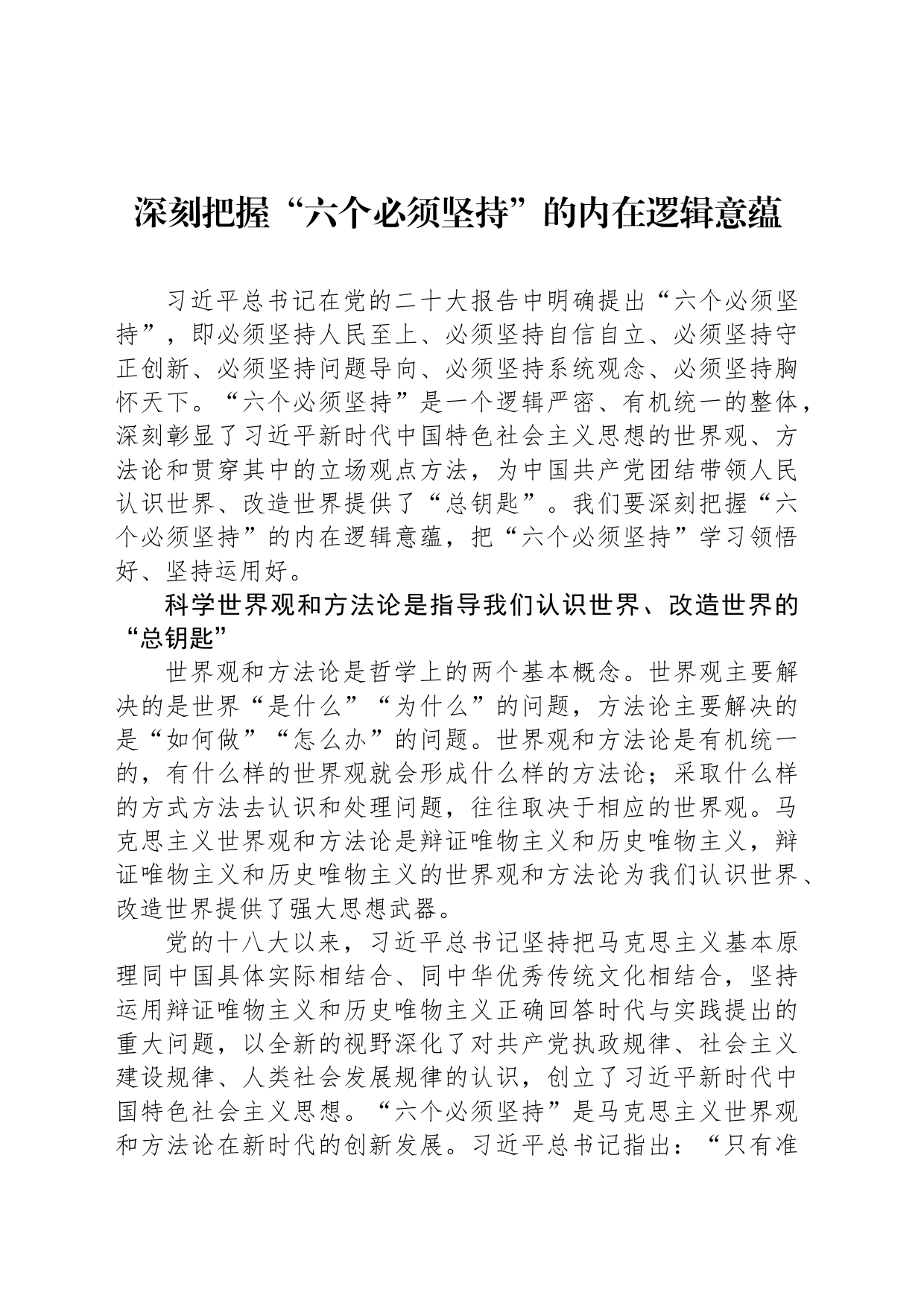 深刻把握“六个必须坚持”的内在逻辑意蕴_第1页