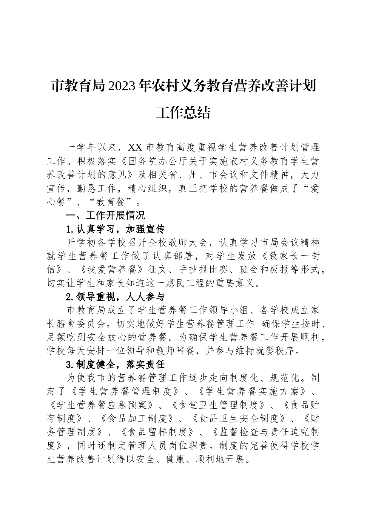 市教育局2023年农村义务教育营养改善计划工作总结（20240203）_第1页