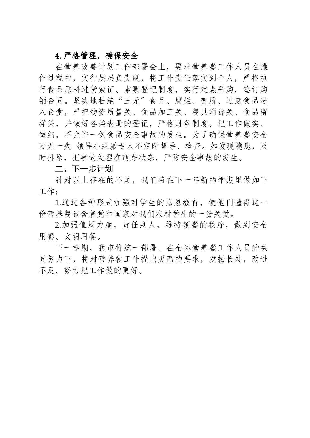 市教育局2023年农村义务教育营养改善计划工作总结（20240203）_第2页