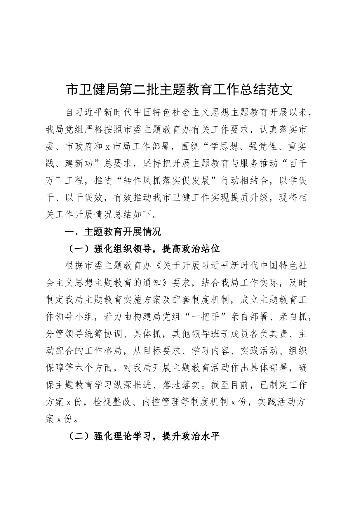 市卫健局第二批主题教育工作总结_第1页