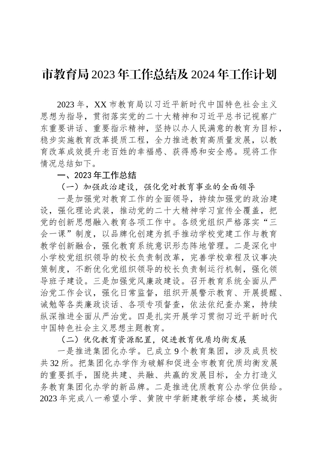 市教育局2023年工作总结及2024年工作计划（20240126）_第1页
