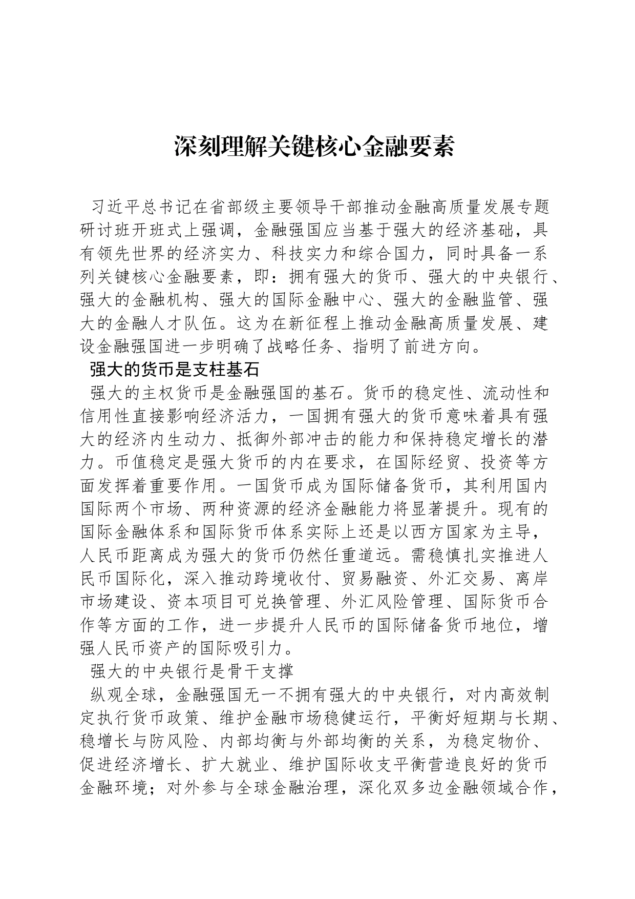 深刻理解关键核心金融要素_第1页