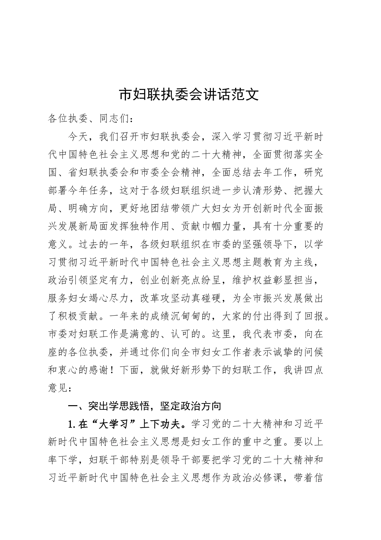 市妇联执委会讲话_第1页