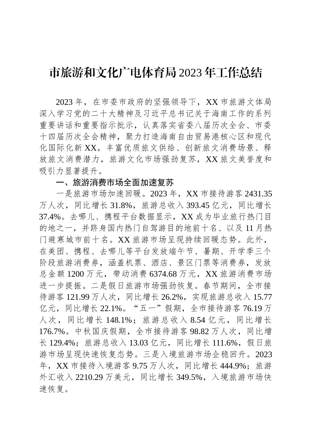 市旅游和文化广电体育局2023年工作总结（20240202）_第1页